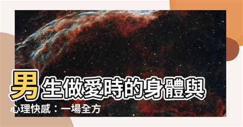 男生做愛是什麼感覺|男生喜歡一個人的表現有哪些？從這 20 種跡象了解他。